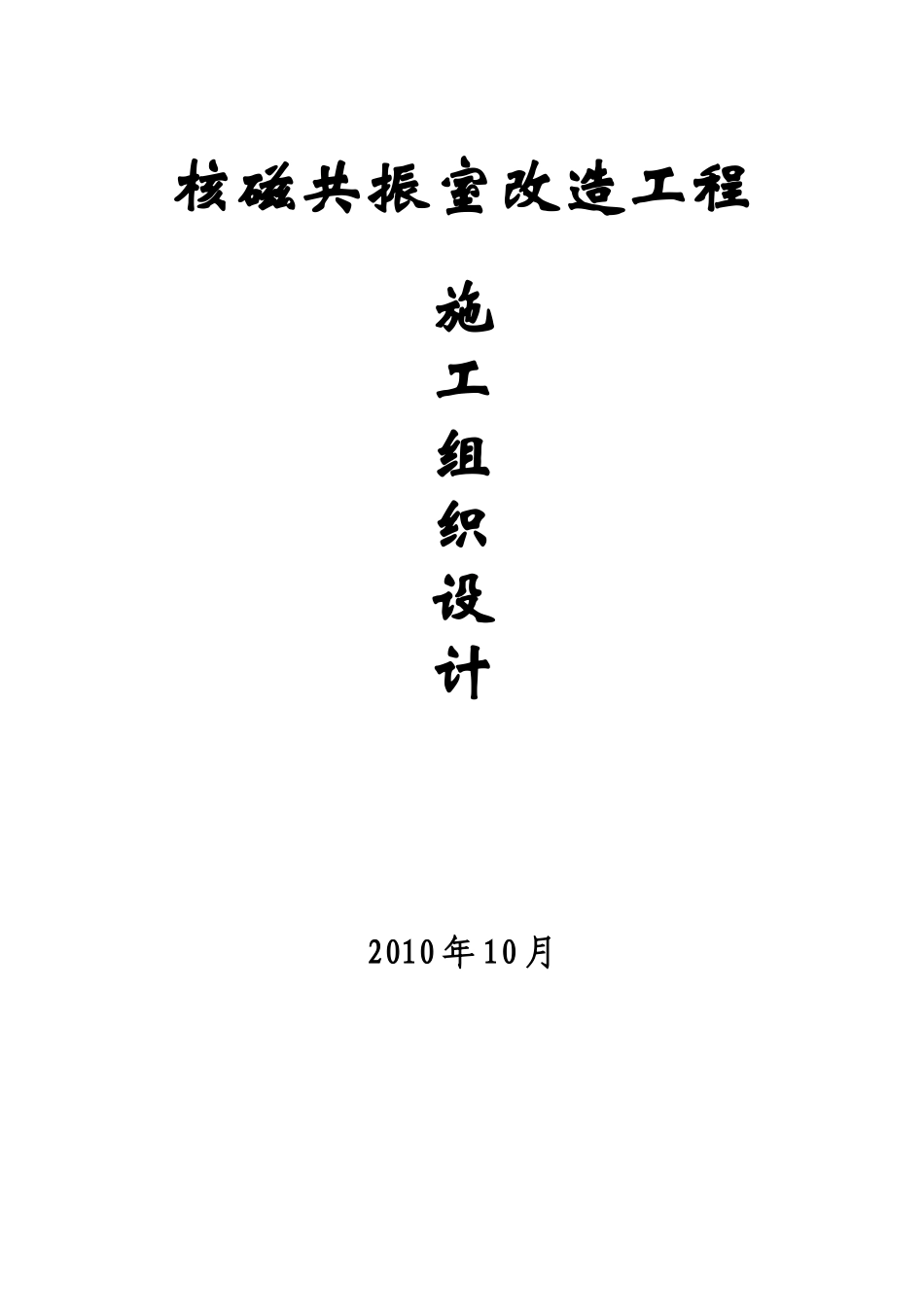 旧楼改造工程施工组织设计_第1页
