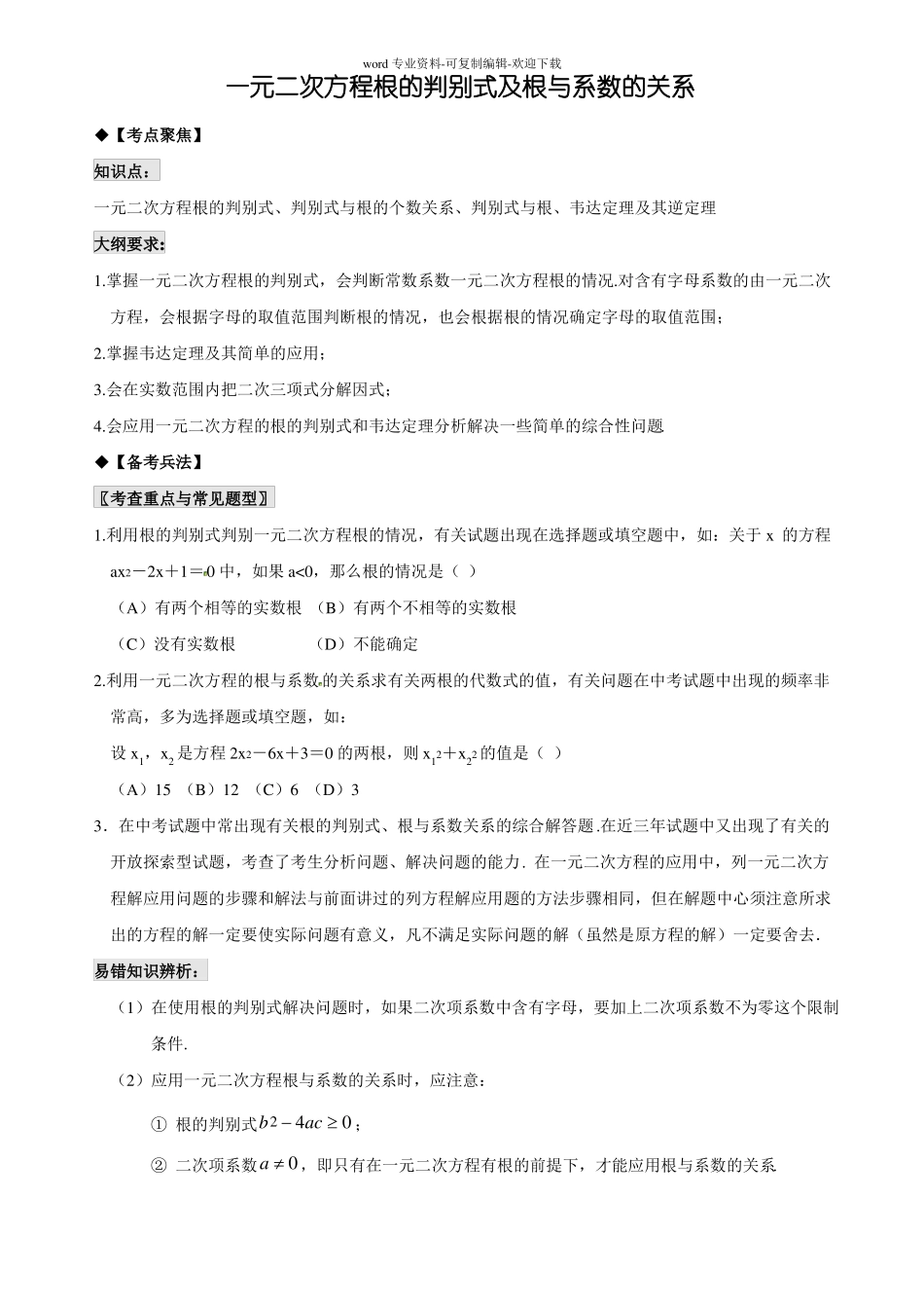 一元二次方程根的判别式及根与系数的关系教案_第1页