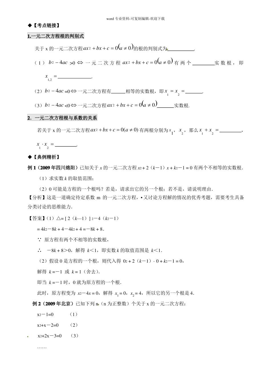 一元二次方程根的判别式及根与系数的关系教案_第2页
