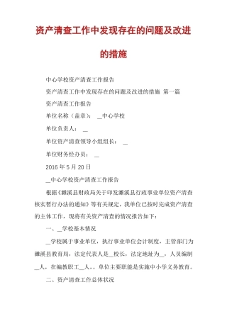 资产清查工作中发现存在的问题及改进的措施