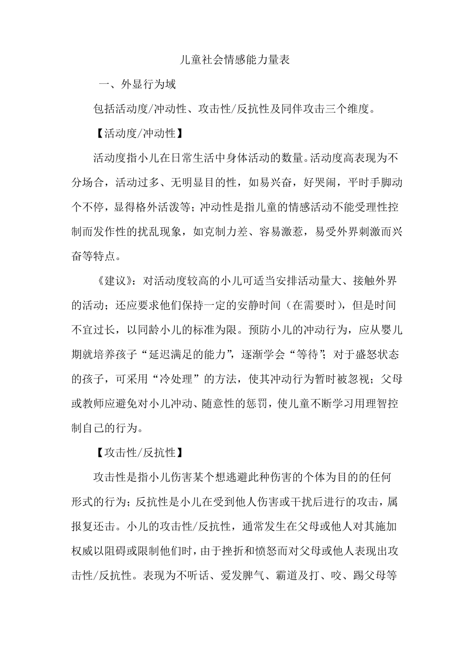 儿童社会情感能力量表_第1页