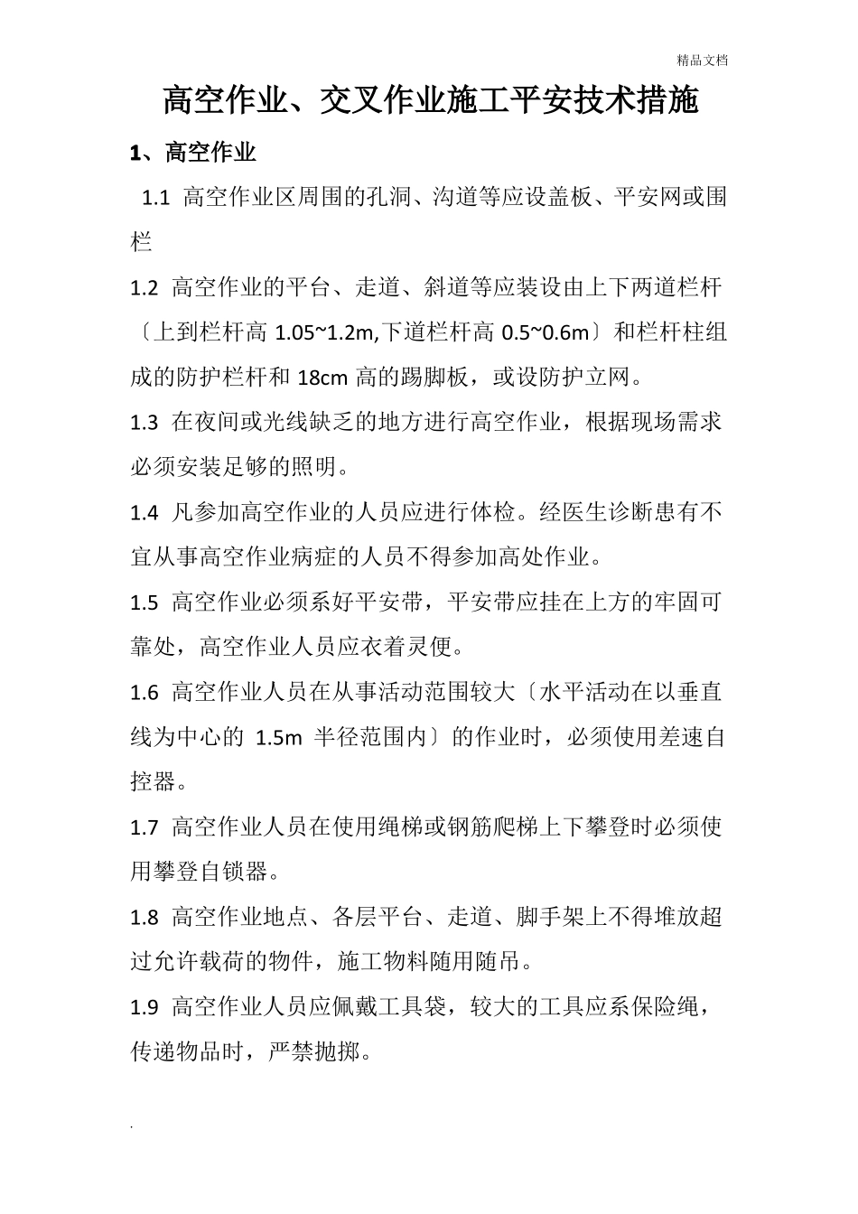 高空作业交叉作业施工安全技术措施_第1页