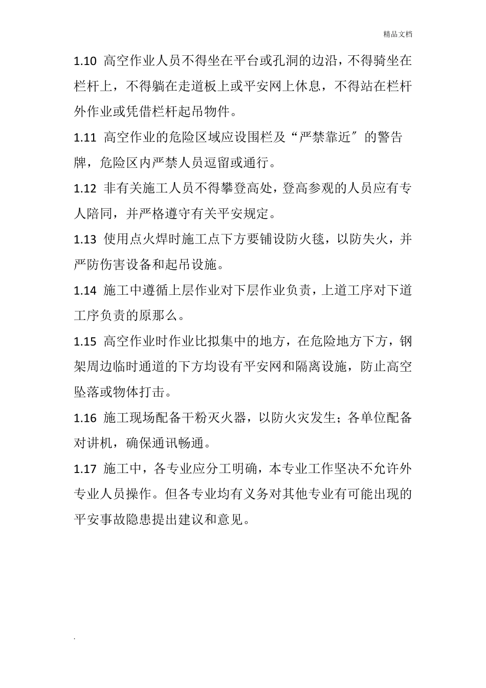 高空作业交叉作业施工安全技术措施_第2页