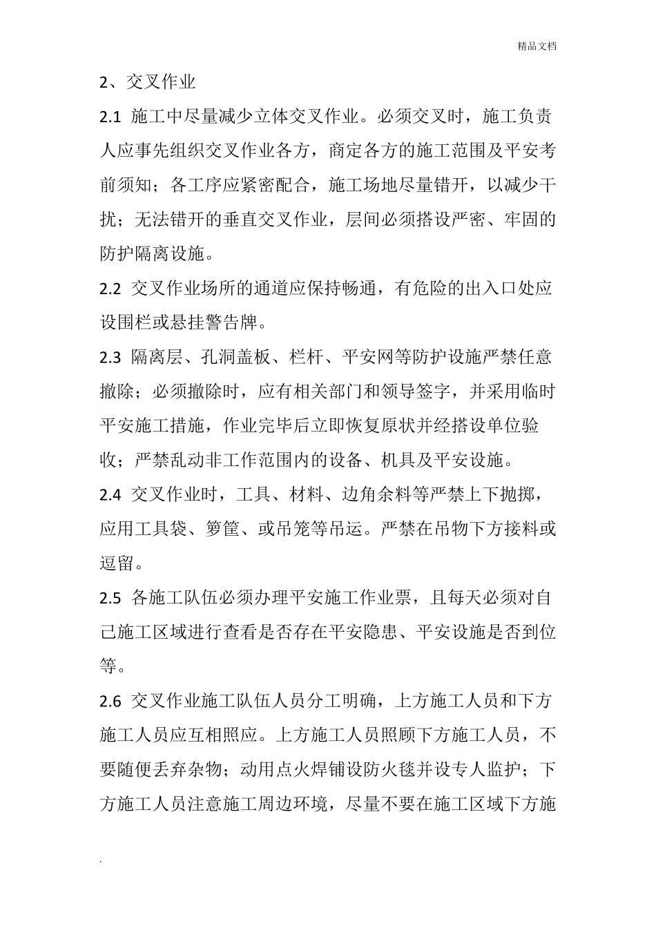 高空作业交叉作业施工安全技术措施_第3页