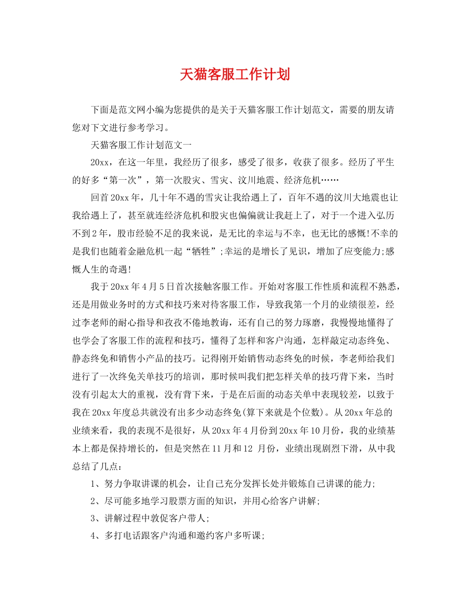 天猫客服工作计划 _第1页