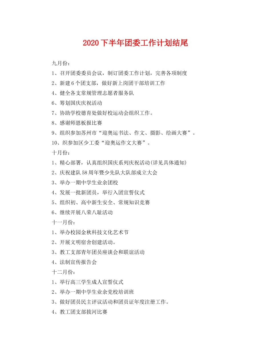 下半2020年团委工作计划结尾 _第1页