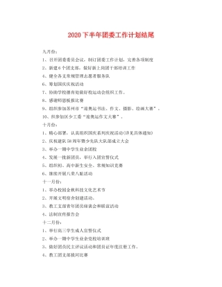 下半2020年团委工作计划结尾 