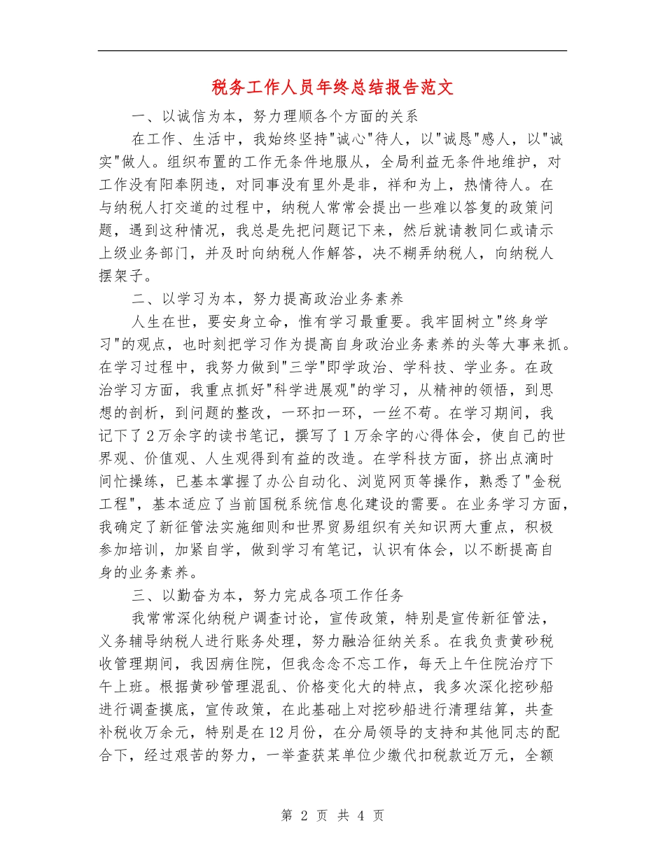 税务工作人员年终总结报告范文_第2页
