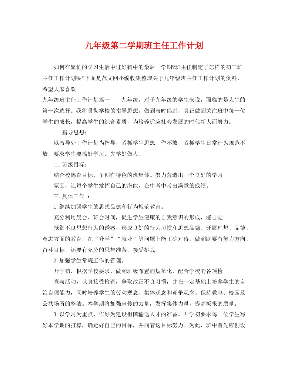 九2020年级第二学期班主任工作计划 _第1页