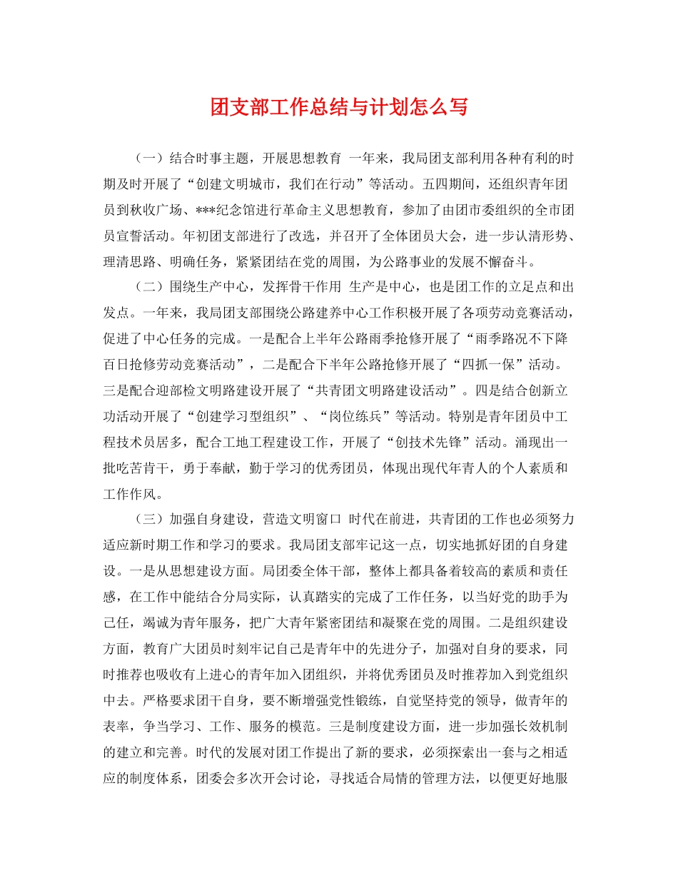 团支部工作总结与计划怎么写 _第1页