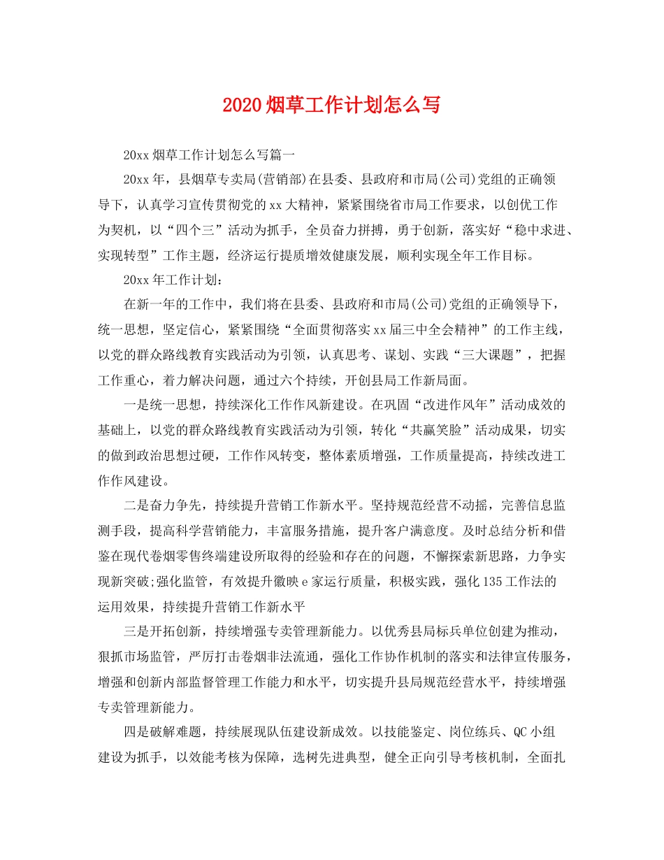 烟草工作计划怎么写 _第1页