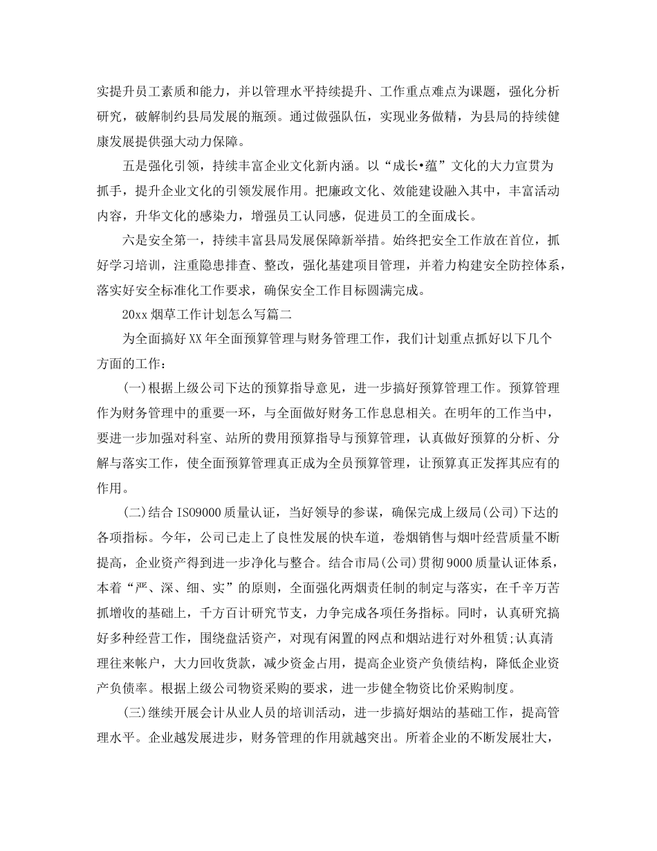 烟草工作计划怎么写 _第2页