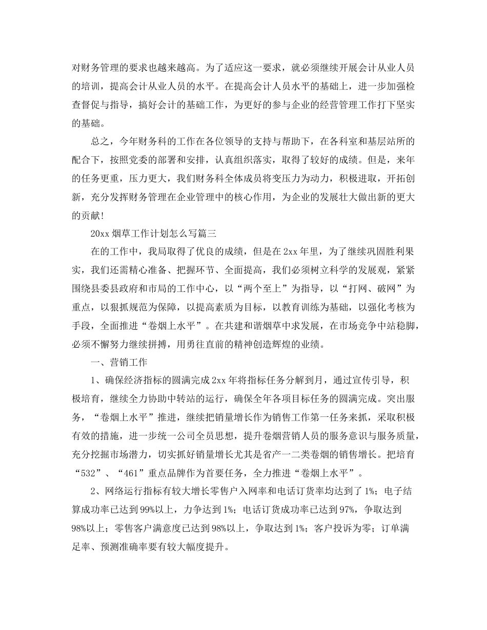 烟草工作计划怎么写 _第3页