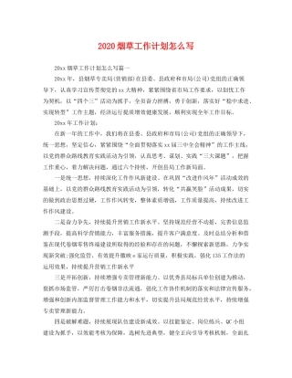 烟草工作计划怎么写 