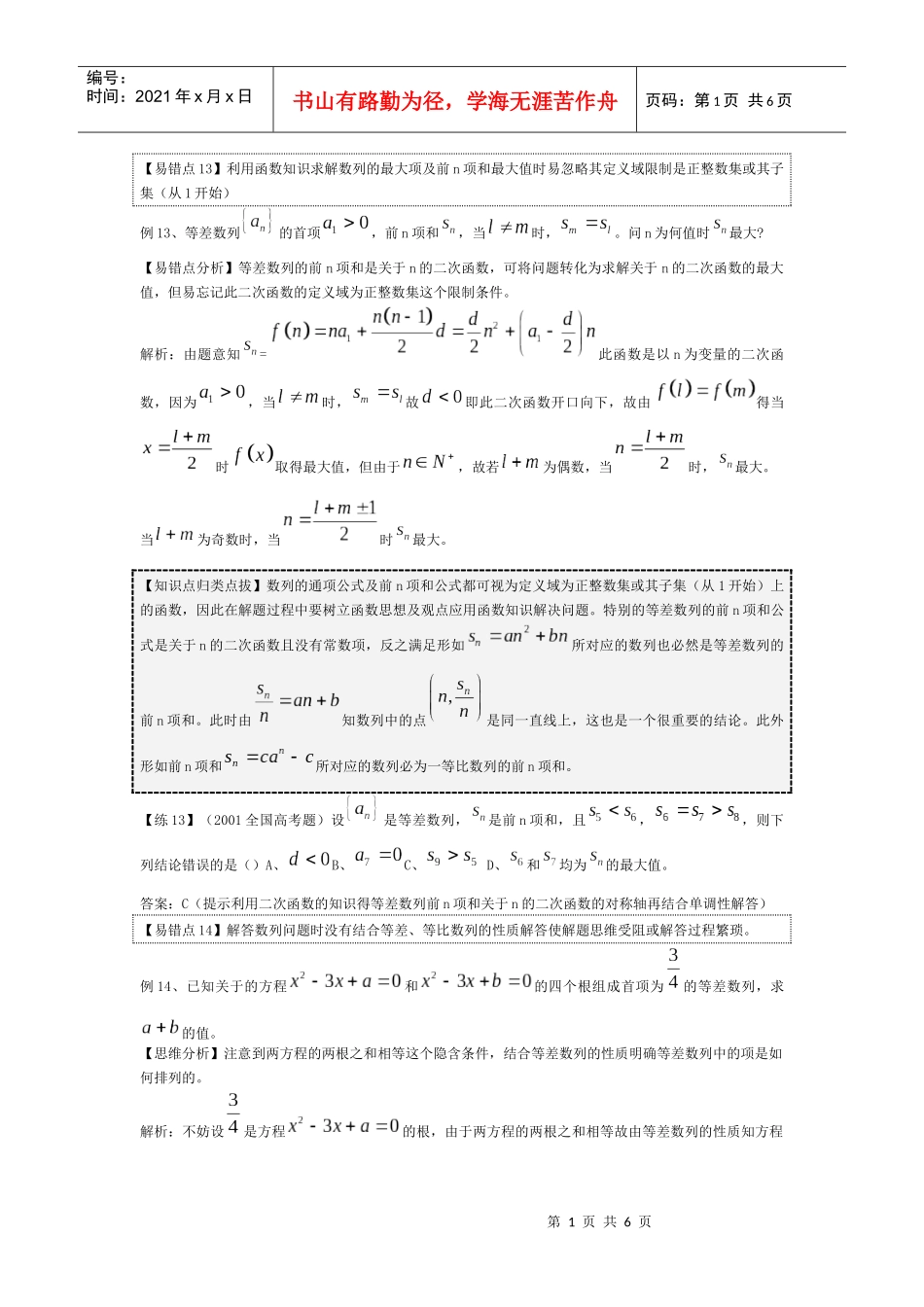 易错点13利用函数知识求解数列的最大项及前n项和最..._第1页