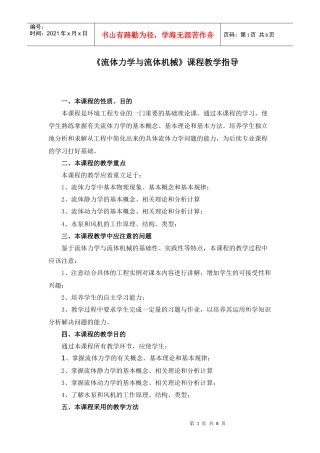 流体力学与流体机械课程教学指导