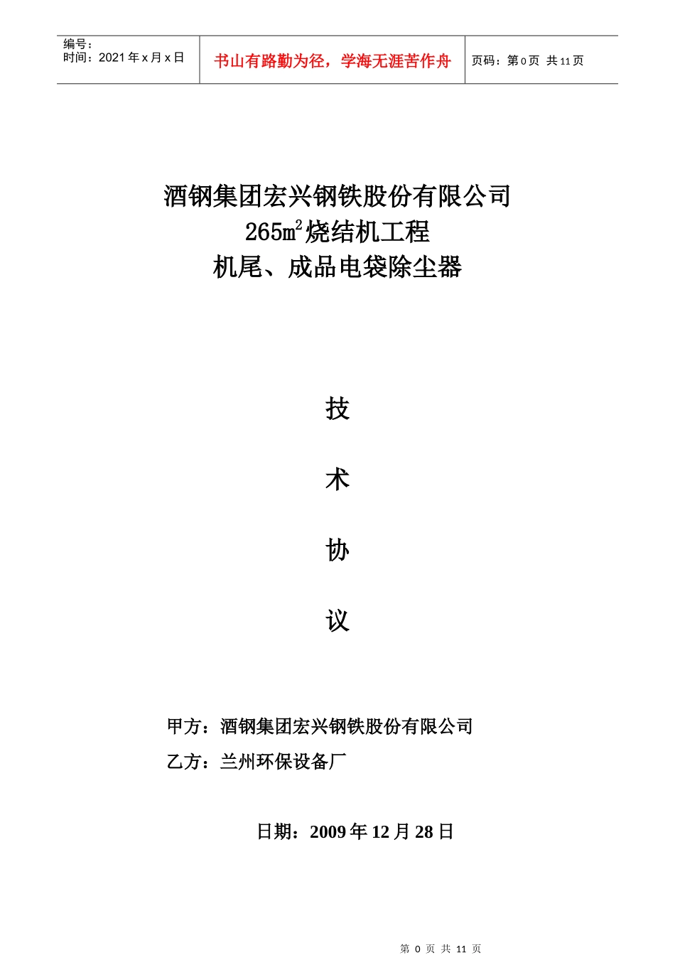 机尾、成品电除尘器技术协议(终稿)_第1页