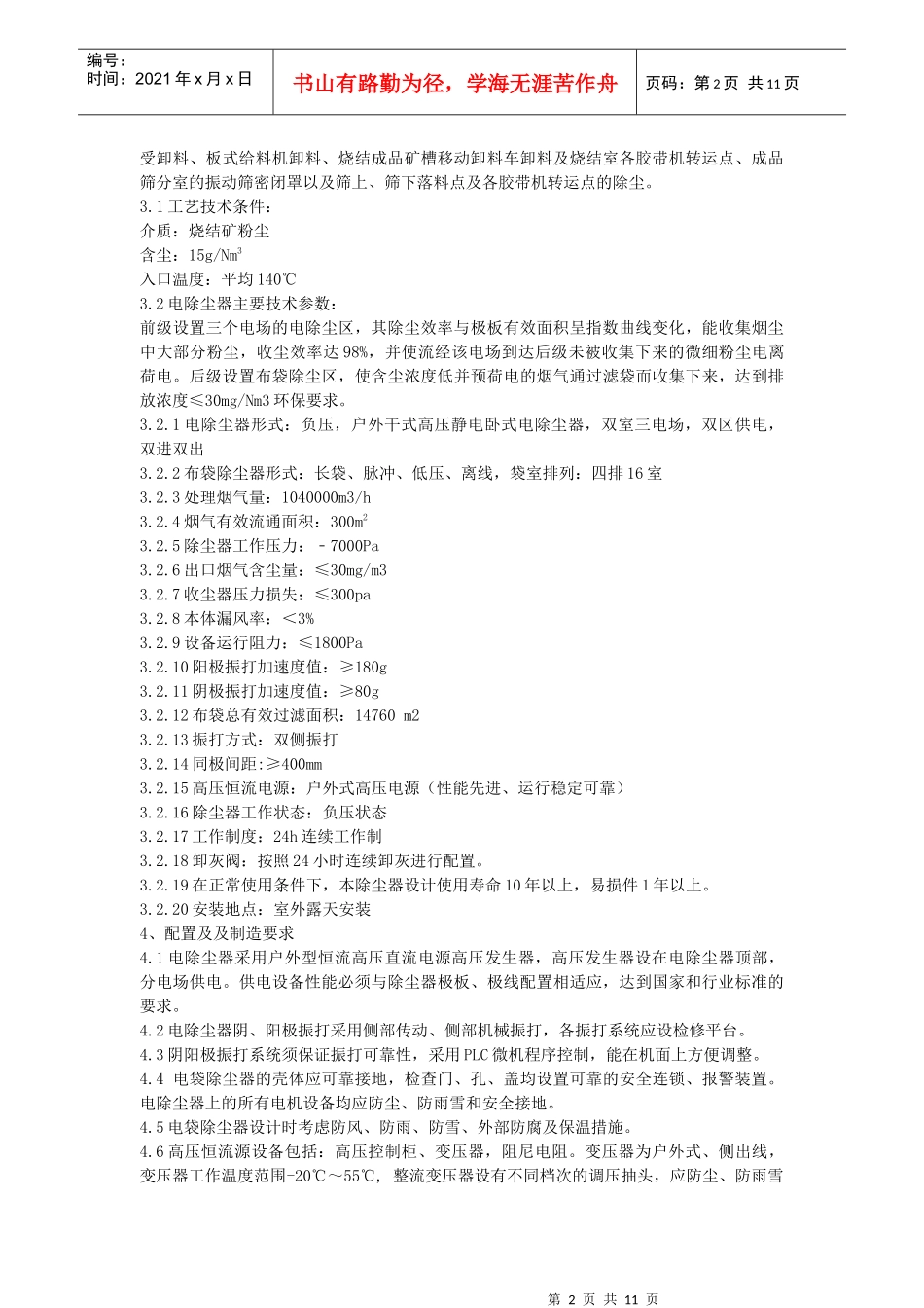 机尾、成品电除尘器技术协议(终稿)_第3页