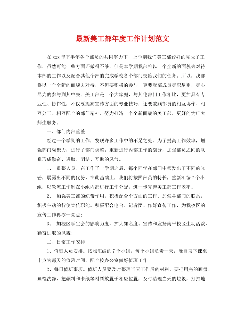 最新美工部年度工作计划范文 _第1页