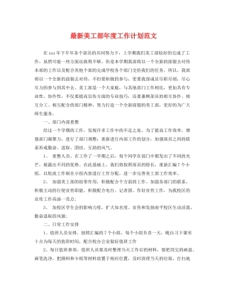最新美工部年度工作计划范文 