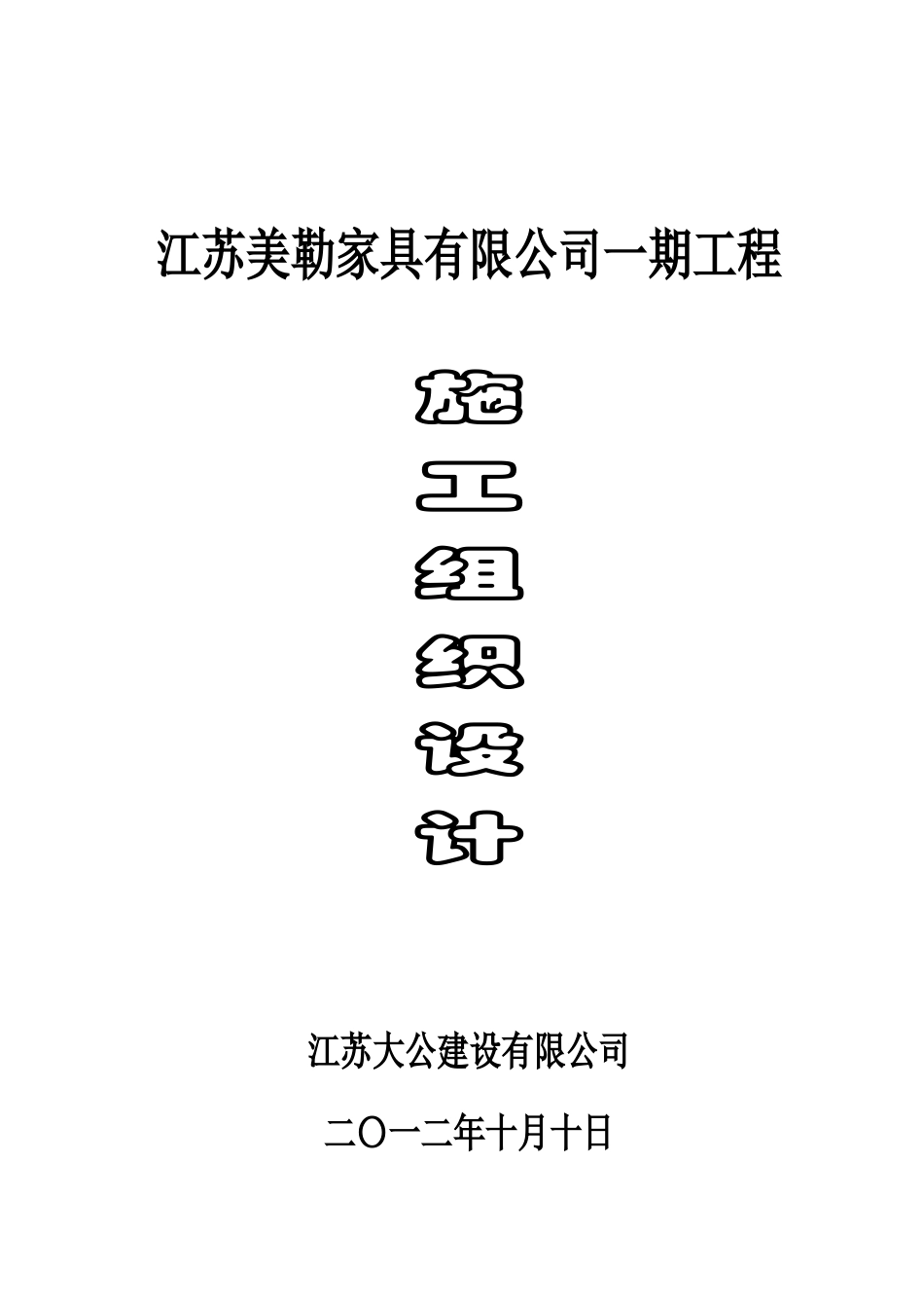 江苏美勒家具有限公司一期工程施工组织设计_第1页