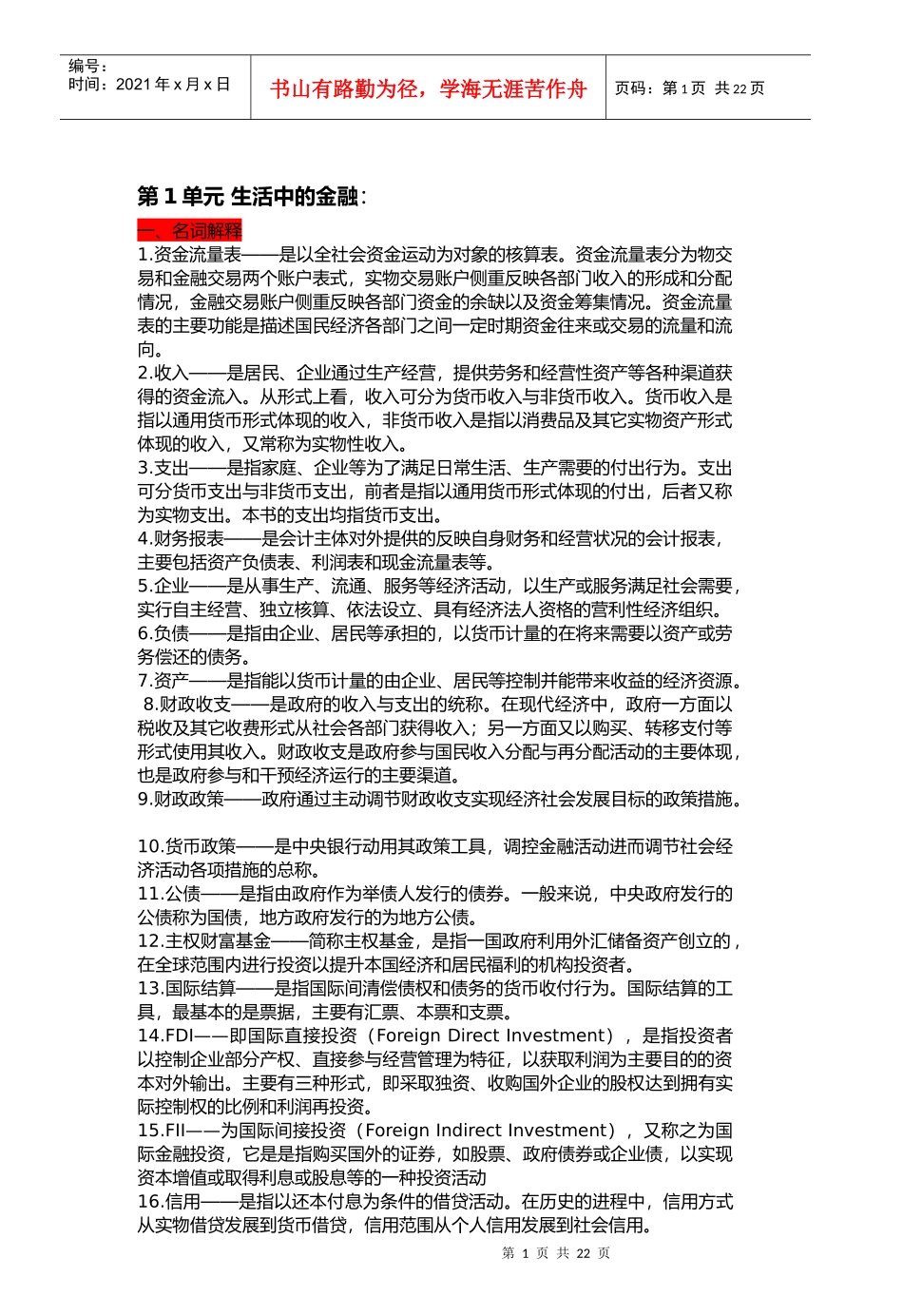 李建金融学名词解释_第1页