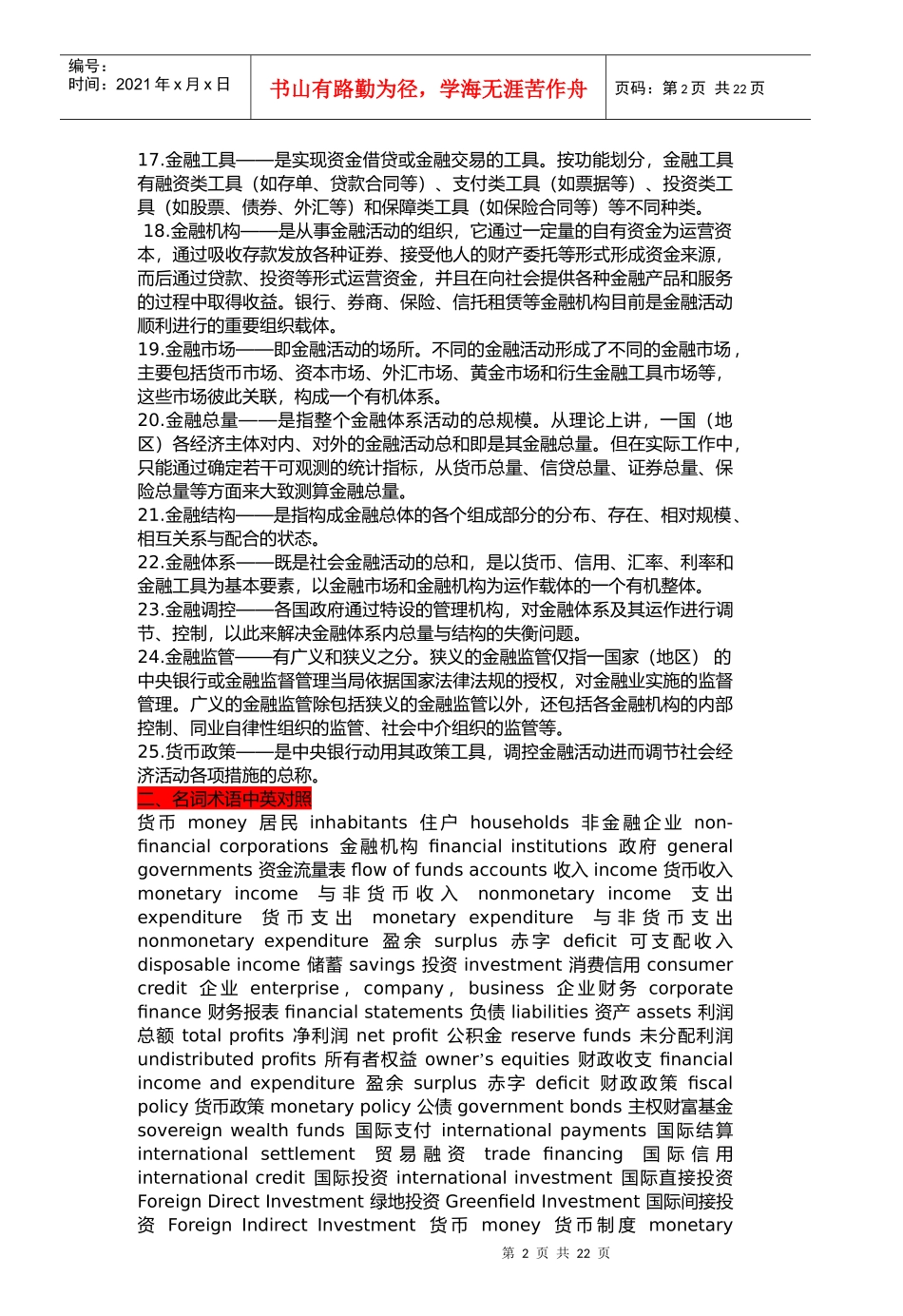 李建金融学名词解释_第2页