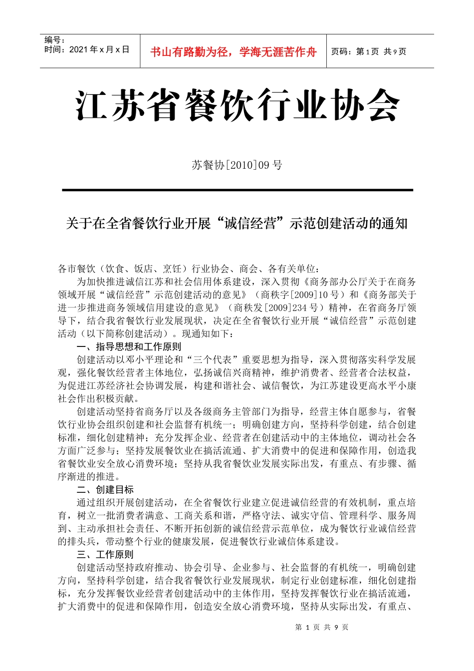 江苏省餐饮行业协会(1)_第1页