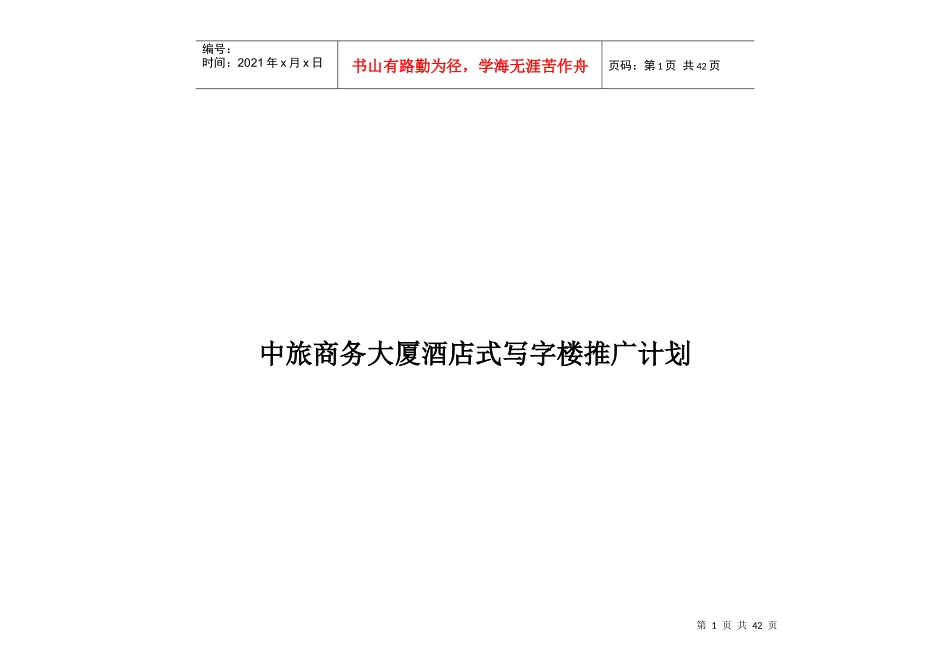 某商务大厦酒店式写字楼推广计划_第1页