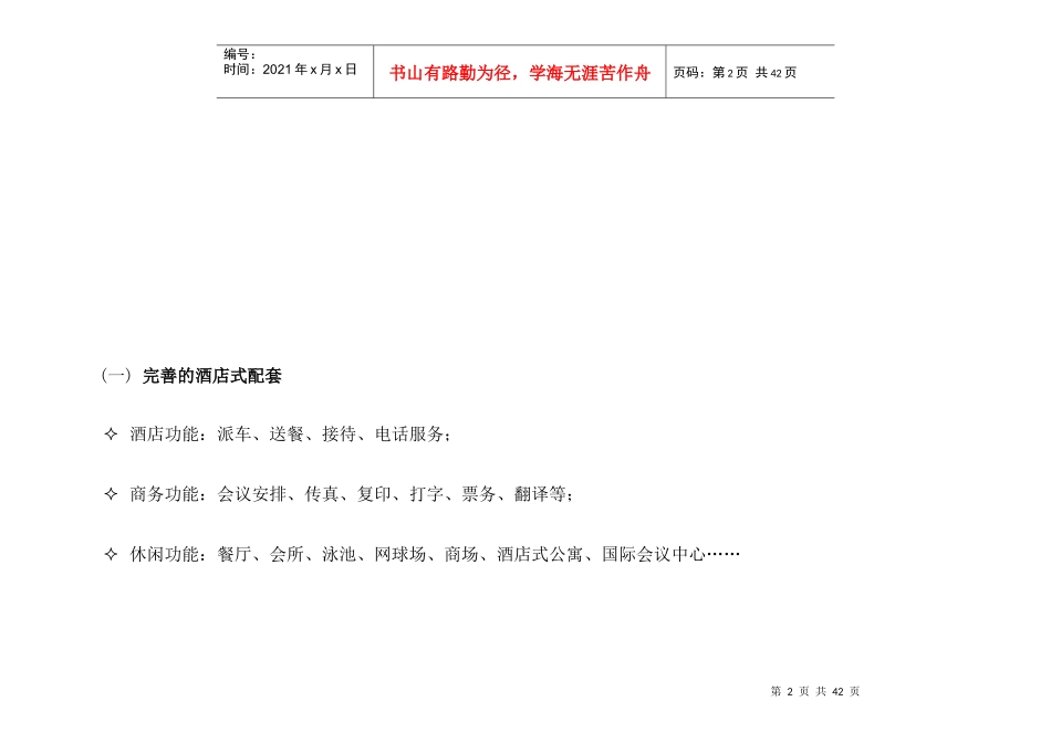 某商务大厦酒店式写字楼推广计划_第2页