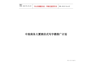 某商务大厦酒店式写字楼推广计划