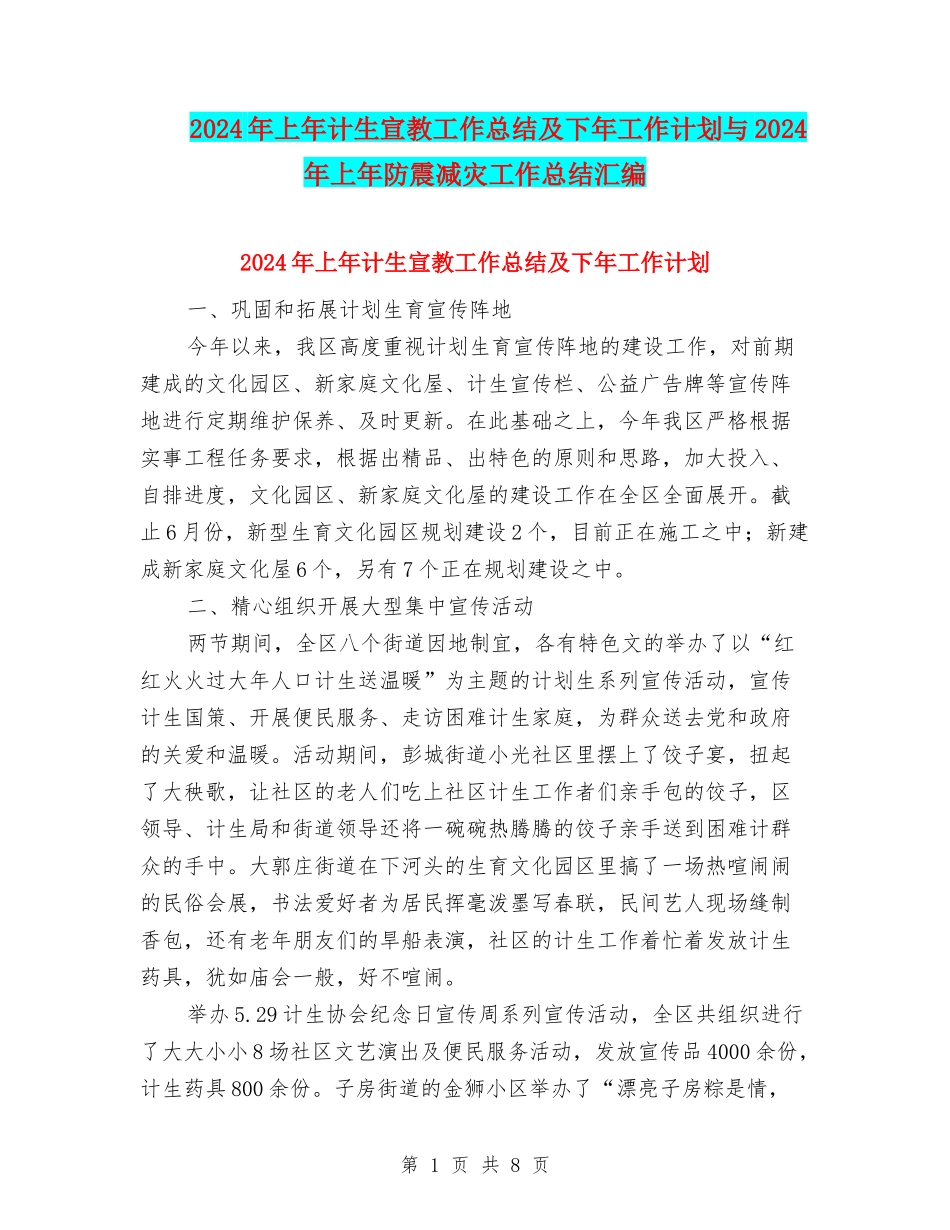 2024年上年计生宣教工作总结及下年工作计划与2024年上年防震减灾工作总结汇编_第1页