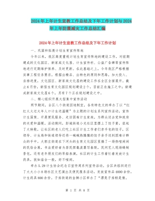 2024年上年计生宣教工作总结及下年工作计划与2024年上年防震减灾工作总结汇编