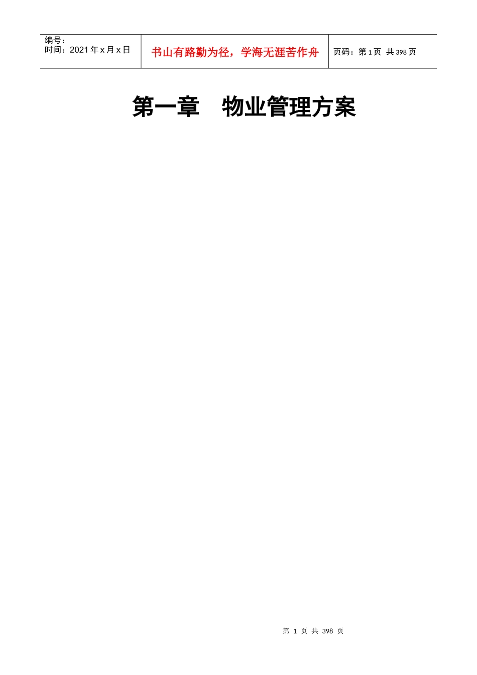 物业管理百事通_第1页