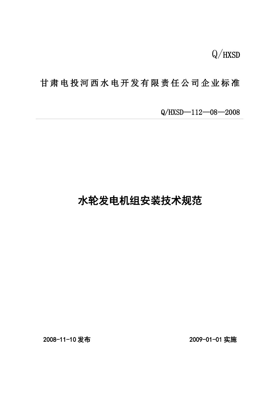 甘肃电投河西水电开发有限责任公司企业标准_第1页