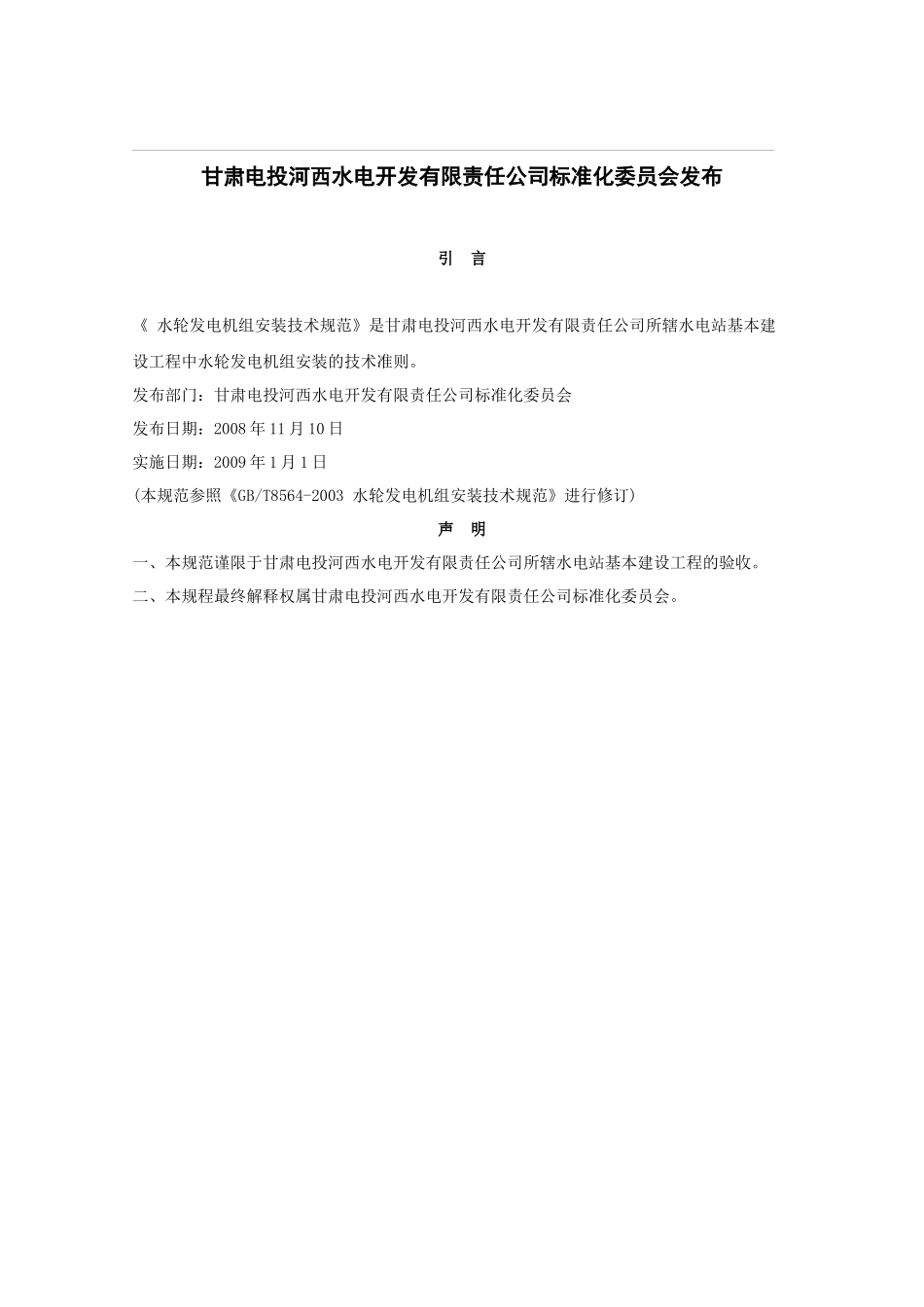 甘肃电投河西水电开发有限责任公司企业标准_第2页