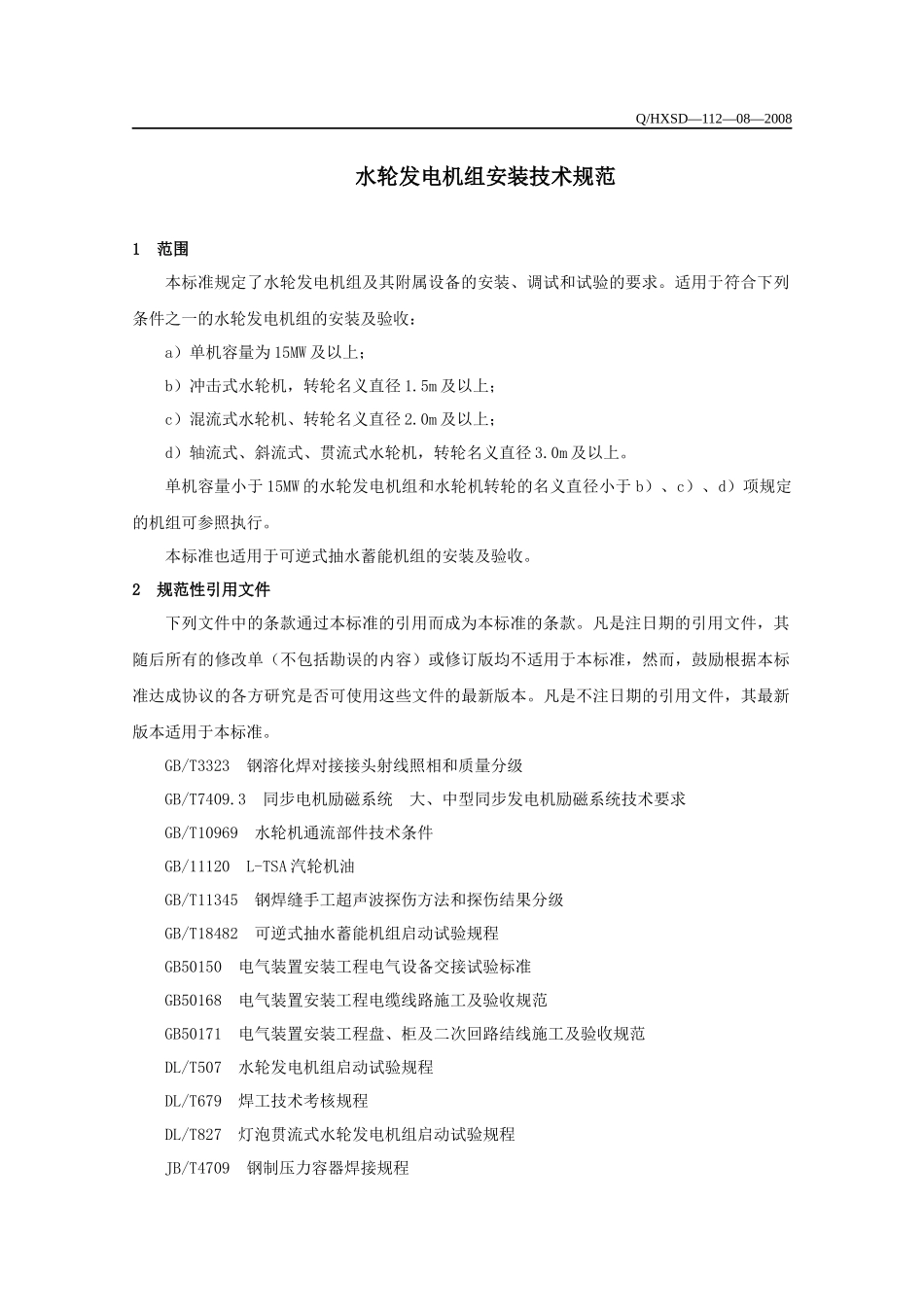 甘肃电投河西水电开发有限责任公司企业标准_第3页
