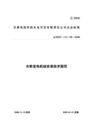 甘肃电投河西水电开发有限责任公司企业标准