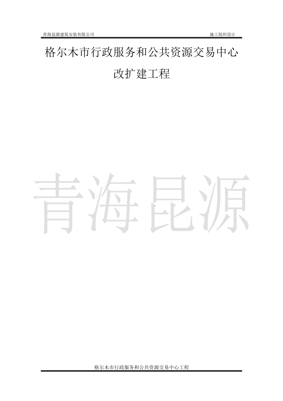 某公共资源交易中心改扩建工程施工组织设计_第1页