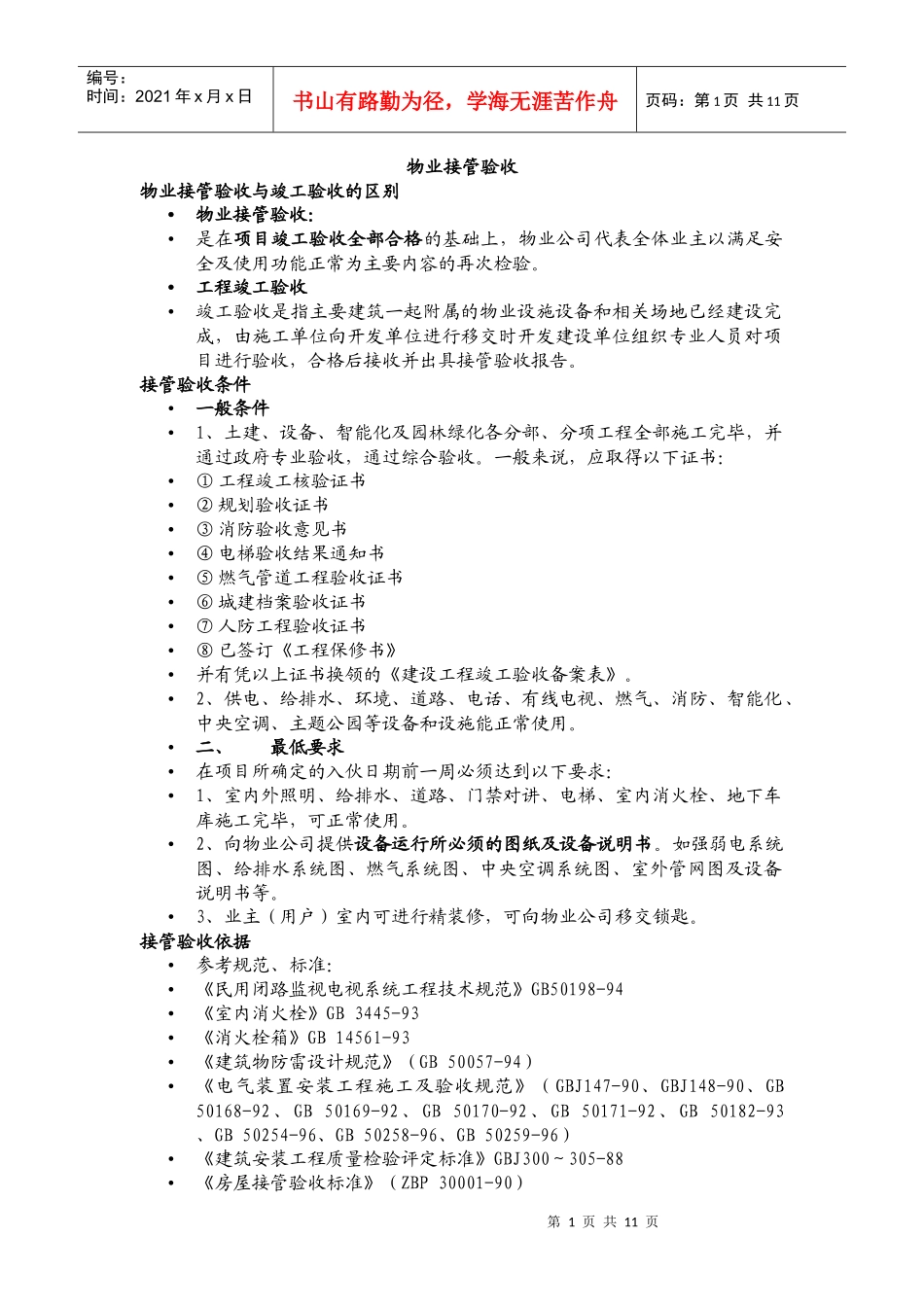 物业接管验收_第1页