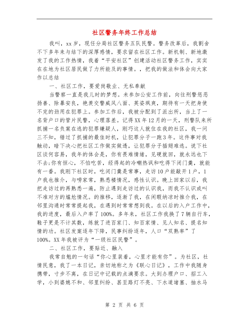 社区警务年终工作总结_第2页