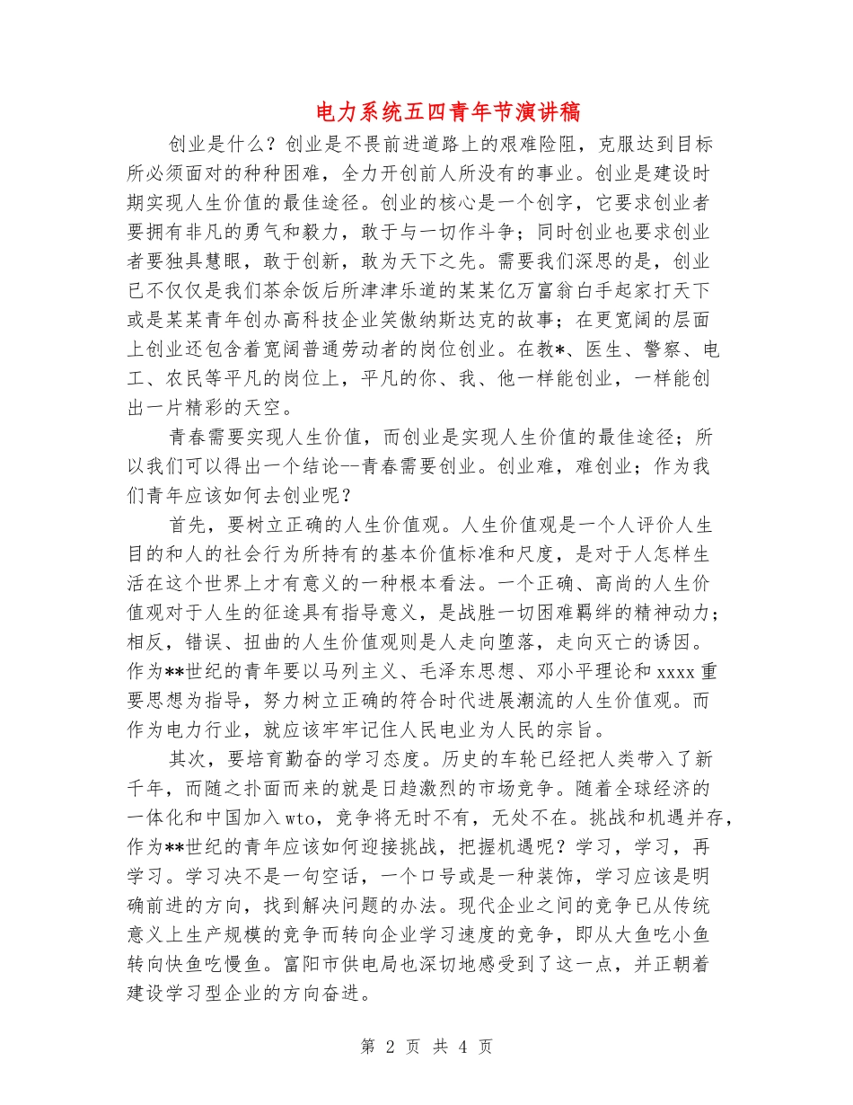 电力系统五四青年节演讲稿_第2页