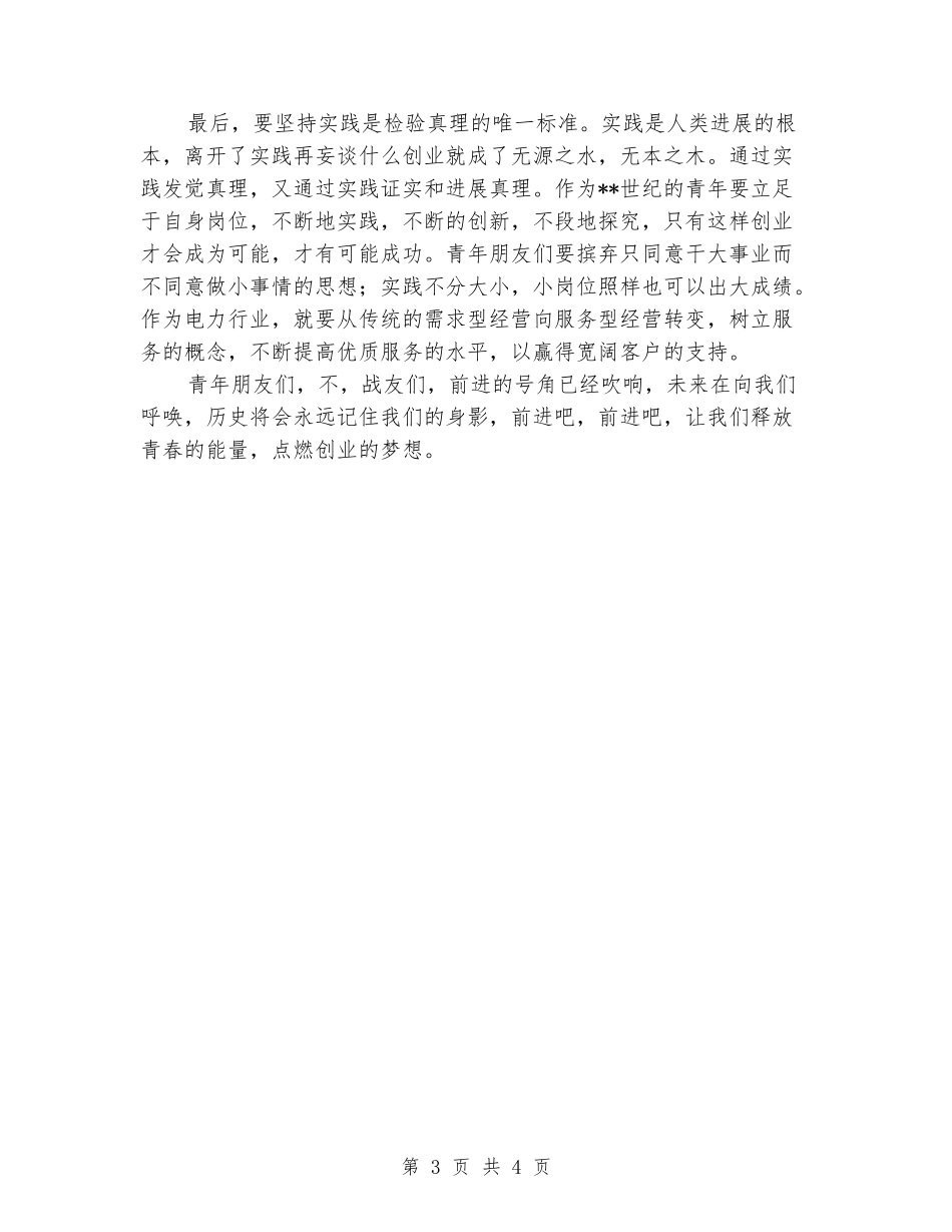 电力系统五四青年节演讲稿_第3页