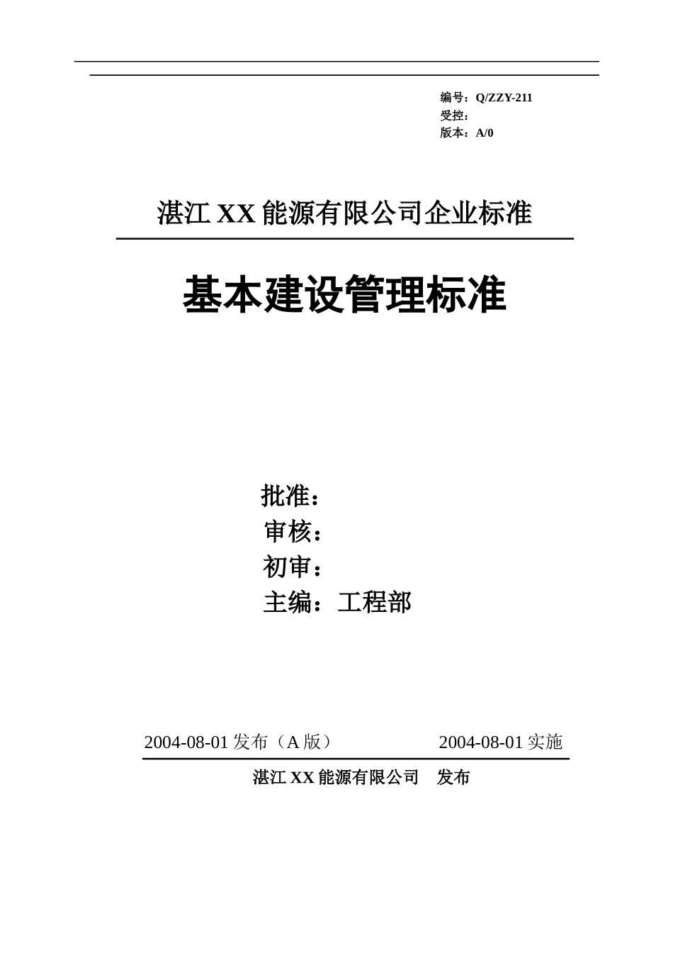 某能源有限公司企业标准_第1页