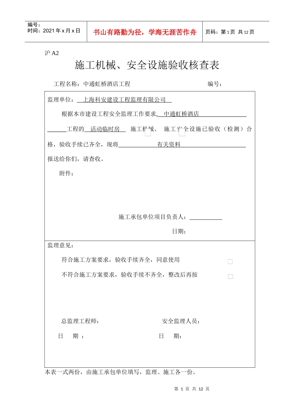 沪A2 施工机械、安全设施验收核查表_第1页