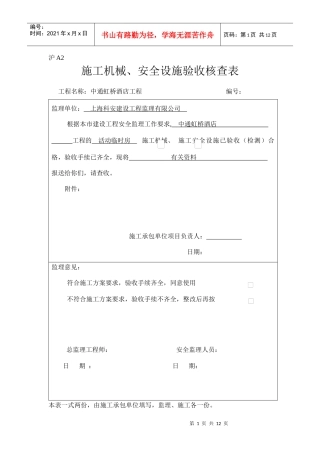 沪A2 施工机械、安全设施验收核查表