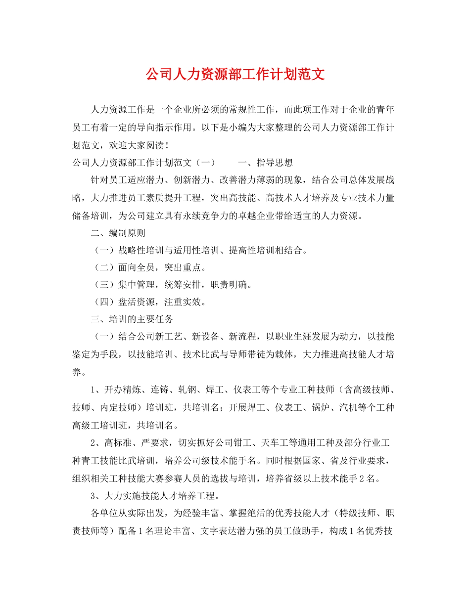 公司人力资源部工作计划范文 _第1页