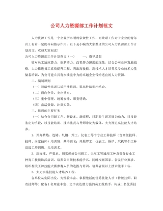 公司人力资源部工作计划范文 