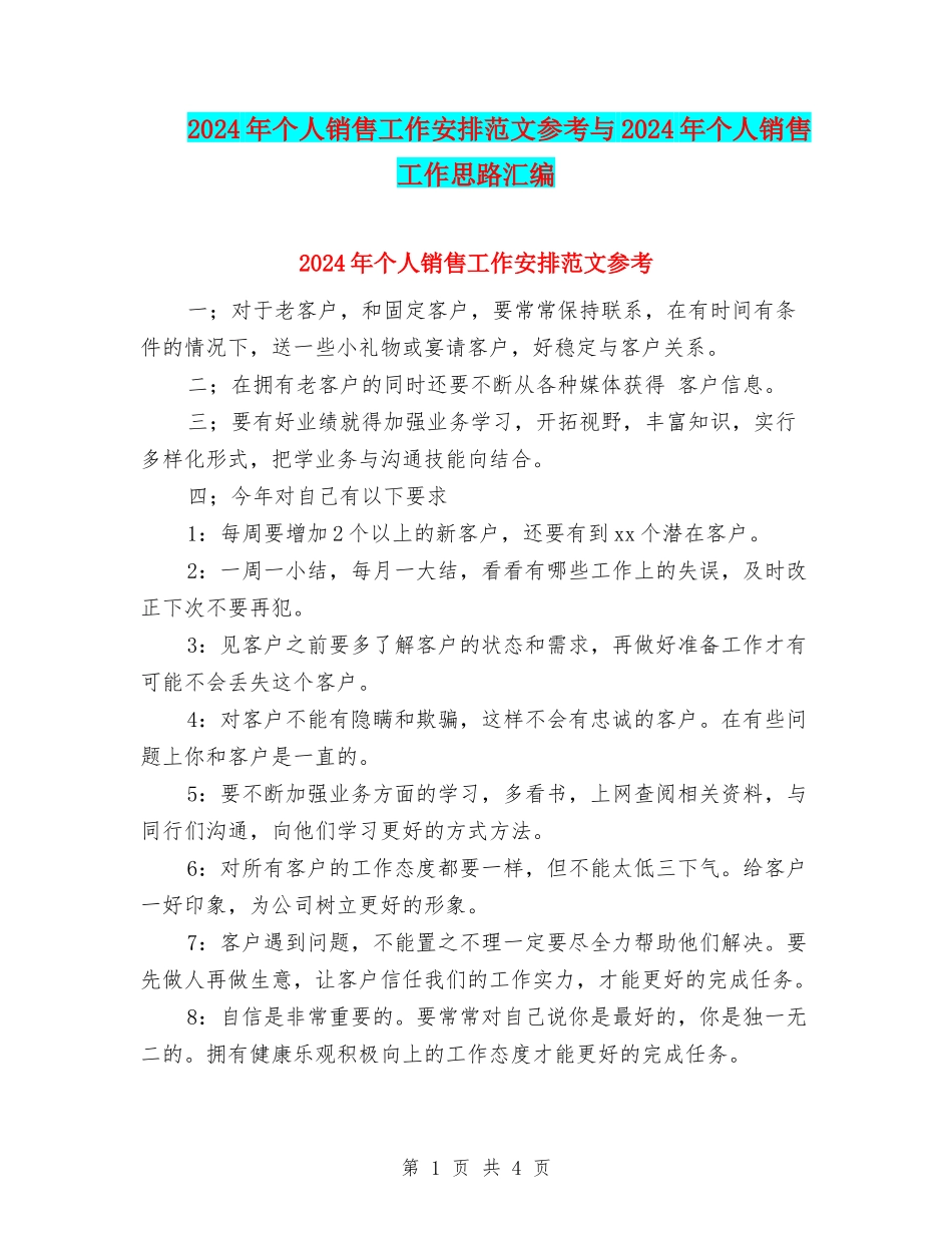 2024年个人销售工作安排范文参考与2024年个人销售工作思路汇编_第1页