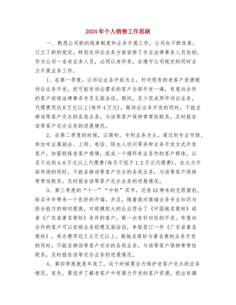 2024年个人销售工作安排范文参考与2024年个人销售工作思路汇编_第3页